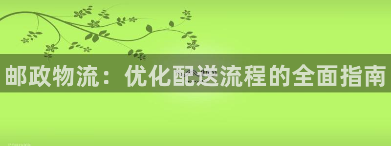 28圈充值不到賬怎么回事:郵政物流: