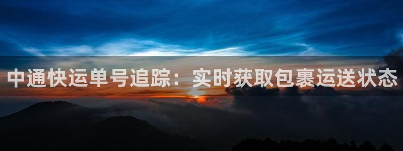 28圈官方網(wǎng)站預(yù)測:中通快運單號追蹤