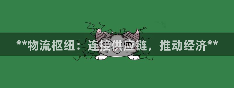 自行車28圈是什么意思：**物流樞紐