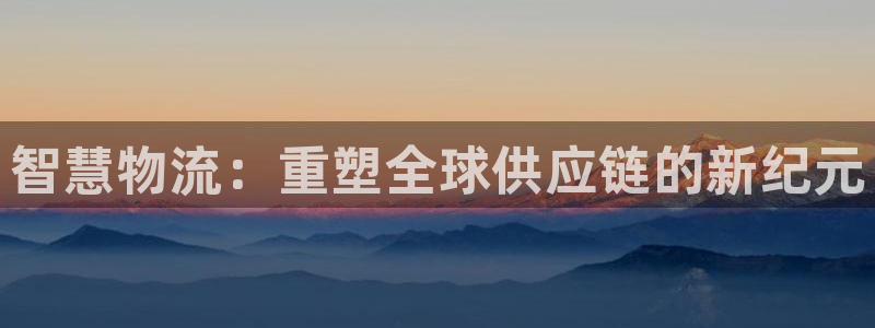 28圈是啥：智慧物流：重塑全球供應鏈