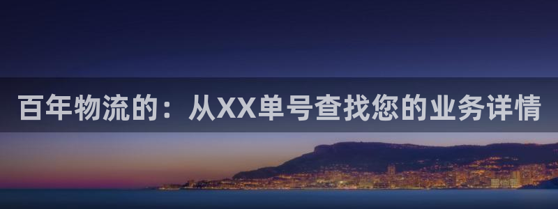 28圈黑款:百年物流的:從XX單號查