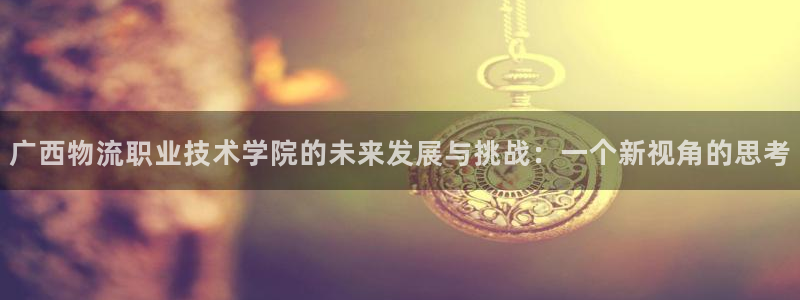 28圈技巧：廣西物流職業(yè)技術(shù)學(xué)院的未